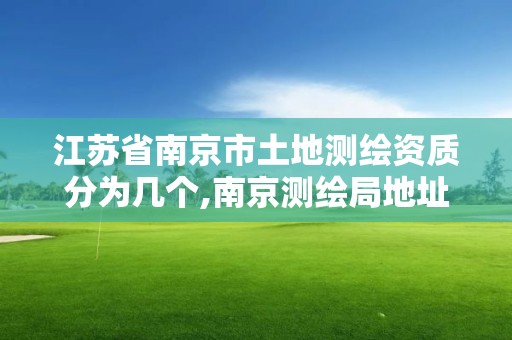 江蘇省南京市土地測繪資質分為幾個,南京測繪局地址