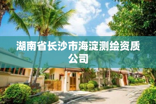 湖南省長沙市海淀測繪資質(zhì)公司