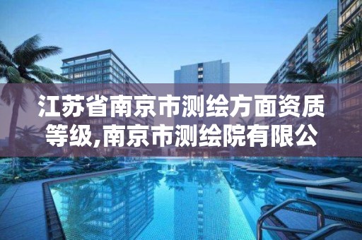 江蘇省南京市測繪方面資質等級,南京市測繪院有限公司