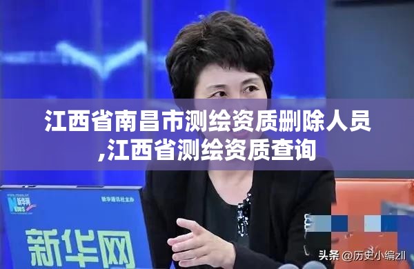 江西省南昌市測繪資質刪除人員,江西省測繪資質查詢