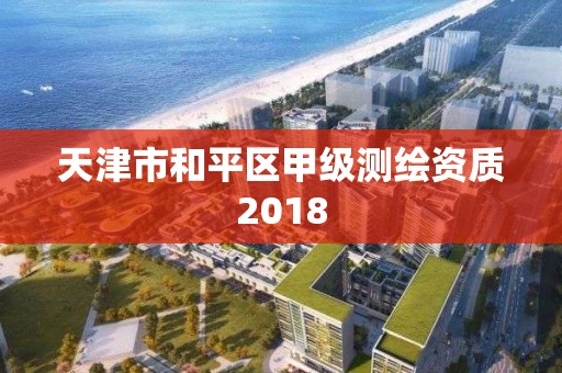 天津市和平區甲級測繪資質2018