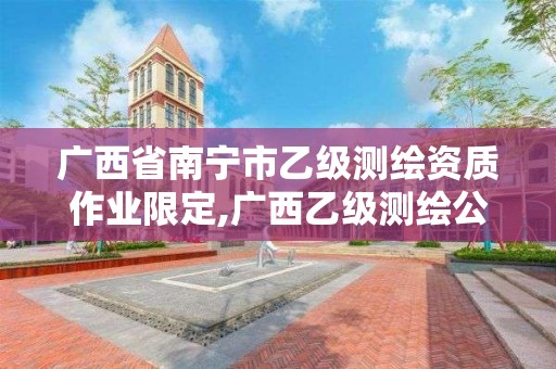 廣西省南寧市乙級測繪資質作業限定,廣西乙級測繪公司名單