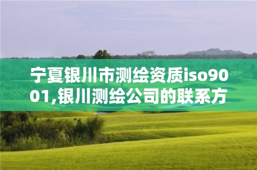 寧夏銀川市測繪資質iso9001,銀川測繪公司的聯系方式