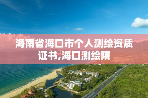 海南省海口市個人測繪資質證書,海口測繪院