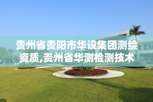 貴州省貴陽市華設集團測繪資質,貴州省華測檢測技術有限公司