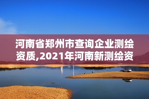 河南省鄭州市查詢企業測繪資質,2021年河南新測繪資質辦理