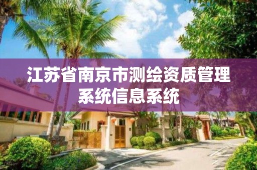 江蘇省南京市測繪資質管理系統信息系統