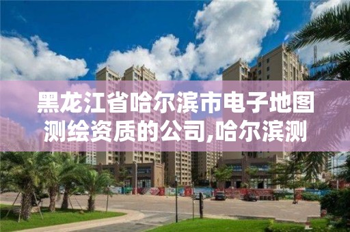 黑龍江省哈爾濱市電子地圖測繪資質的公司,哈爾濱測繪公司電話。