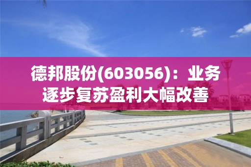 德邦股份(603056)：業務逐步復蘇盈利大幅改善