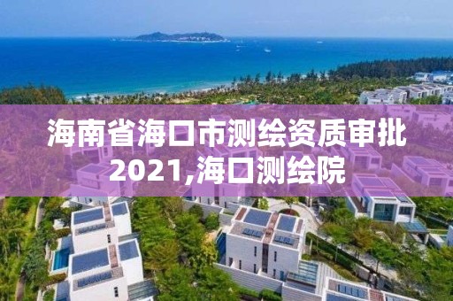 海南省海口市測繪資質(zhì)審批2021,海口測繪院