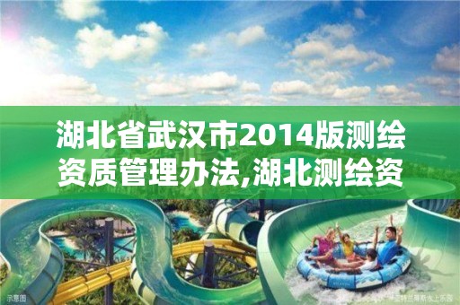 湖北省武漢市2014版測繪資質管理辦法,湖北測繪資質查詢。