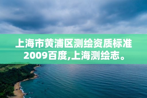 上海市黃浦區測繪資質標準2009百度,上海測繪志。