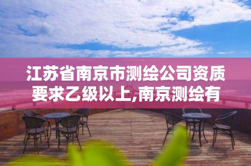 江蘇省南京市測繪公司資質要求乙級以上,南京測繪有限公司。