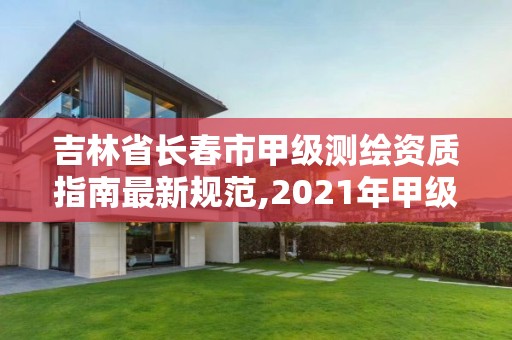 吉林省長春市甲級測繪資質指南最新規范,2021年甲級測繪資質