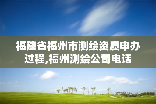 福建省福州市測繪資質申辦過程,福州測繪公司電話