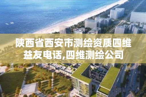 陜西省西安市測繪資質四維益友電話,四維測繪公司