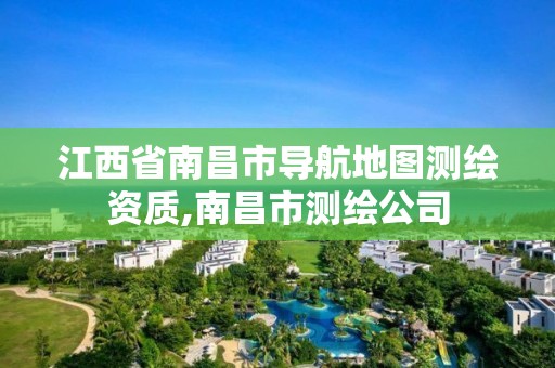 江西省南昌市導航地圖測繪資質,南昌市測繪公司