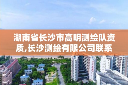 湖南省長沙市高明測繪隊資質,長沙測繪有限公司聯系電話