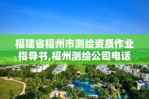 福建省福州市測繪資質(zhì)作業(yè)指導書,福州測繪公司電話