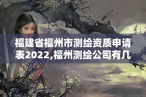 福建省福州市測繪資質申請表2022,福州測繪公司有幾家