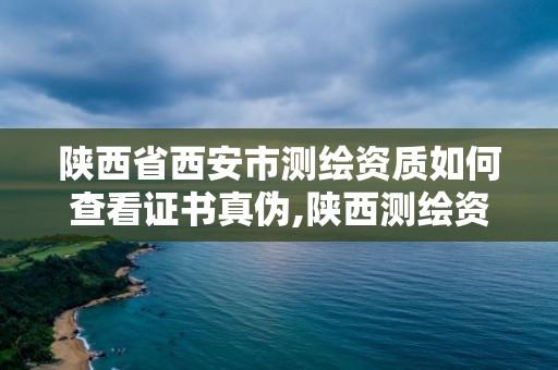 陜西省西安市測(cè)繪資質(zhì)如何查看證書真?zhèn)?陜西測(cè)繪資質(zhì)代辦