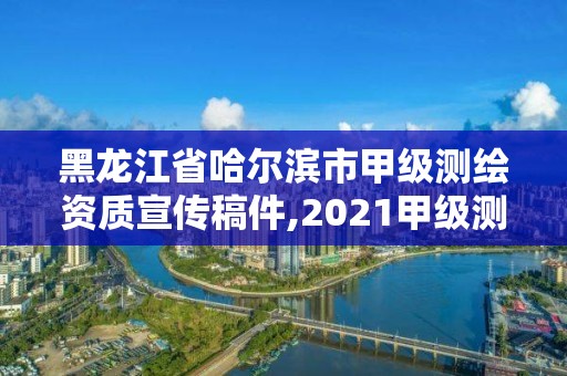 黑龍江省哈爾濱市甲級測繪資質(zhì)宣傳稿件,2021甲級測繪資質(zhì)延期公告