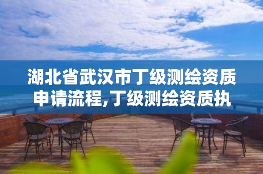 湖北省武漢市丁級測繪資質申請流程,丁級測繪資質執業范圍