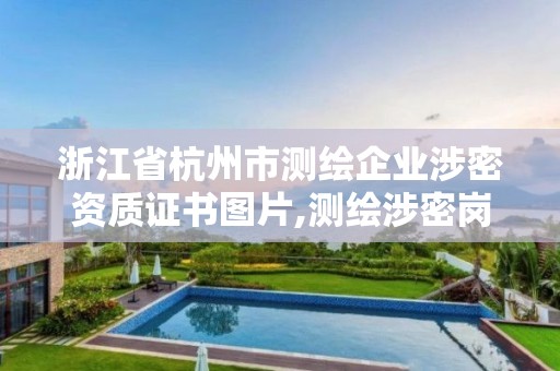 浙江省杭州市測繪企業(yè)涉密資質(zhì)證書圖片,測繪涉密崗位資格證書。