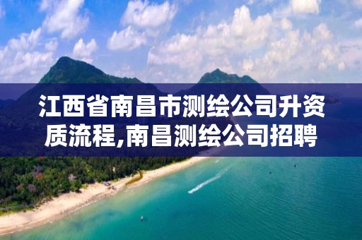 江西省南昌市測繪公司升資質(zhì)流程,南昌測繪公司招聘