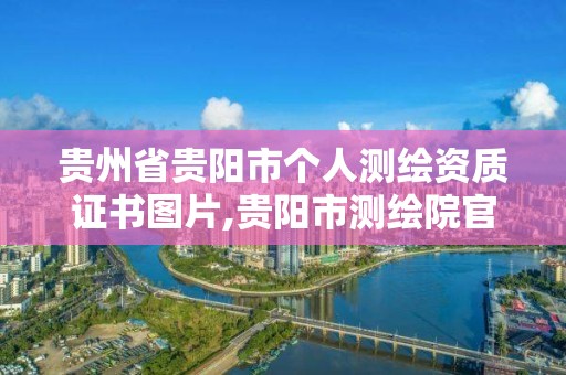 貴州省貴陽市個人測繪資質證書圖片,貴陽市測繪院官網。