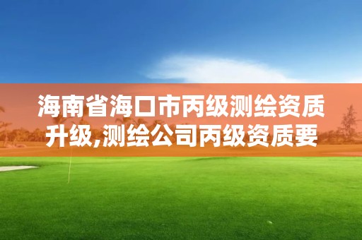 海南省海口市丙級測繪資質升級,測繪公司丙級資質要求