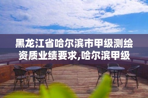 黑龍江省哈爾濱市甲級測繪資質業績要求,哈爾濱甲級測繪公司