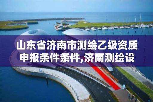 山東省濟(jì)南市測繪乙級資質(zhì)申報(bào)條件條件,濟(jì)南測繪設(shè)計(jì)院。