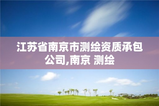 江蘇省南京市測繪資質承包公司,南京 測繪