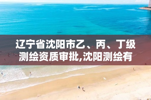 遼寧省沈陽市乙、丙、丁級(jí)測(cè)繪資質(zhì)審批,沈陽測(cè)繪有限公司