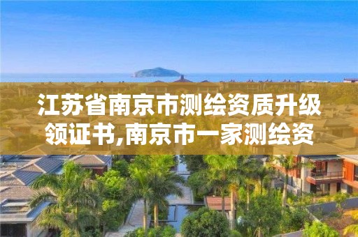 江蘇省南京市測繪資質升級領證書,南京市一家測繪資質單位要使用