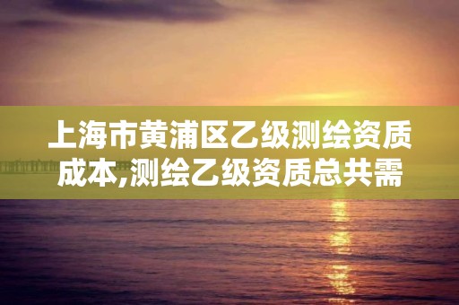 上海市黃浦區乙級測繪資質成本,測繪乙級資質總共需要多少技術人員