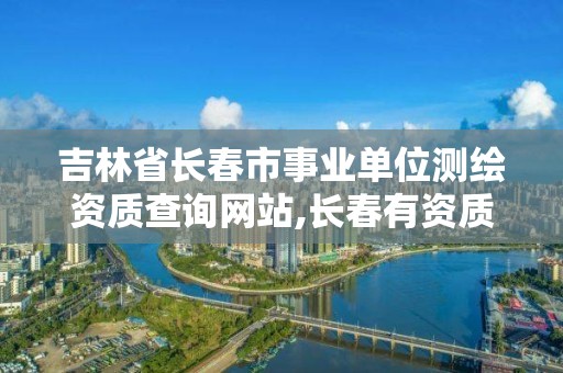 吉林省長春市事業單位測繪資質查詢網站,長春有資質房屋測繪公司電話