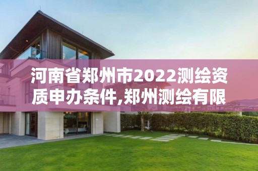 河南省鄭州市2022測繪資質申辦條件,鄭州測繪有限公司