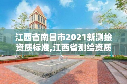 江西省南昌市2021新測(cè)繪資質(zhì)標(biāo)準(zhǔn),江西省測(cè)繪資質(zhì)單位公示名單