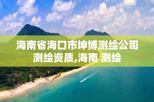 海南省海口市坤博測繪公司測繪資質(zhì),海南 測繪