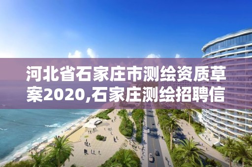 河北省石家莊市測繪資質草案2020,石家莊測繪招聘信息