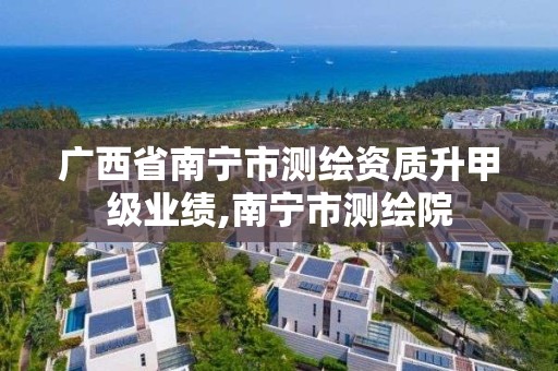 廣西省南寧市測繪資質升甲級業績,南寧市測繪院