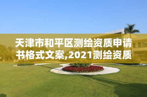 天津市和平區測繪資質申請書格式文案,2021測繪資質申請。