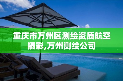 重慶市萬州區測繪資質航空攝影,萬州測繪公司