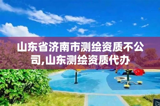 山東省濟南市測繪資質不公司,山東測繪資質代辦