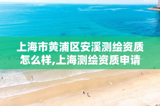 上海市黃浦區安溪測繪資質怎么樣,上海測繪資質申請