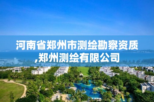 河南省鄭州市測繪勘察資質,鄭州測繪有限公司