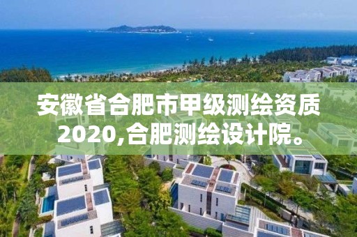 安徽省合肥市甲級測繪資質2020,合肥測繪設計院。