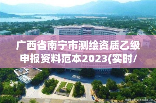 廣西省南寧市測繪資質乙級申報資料范本2023(實時/更新中)